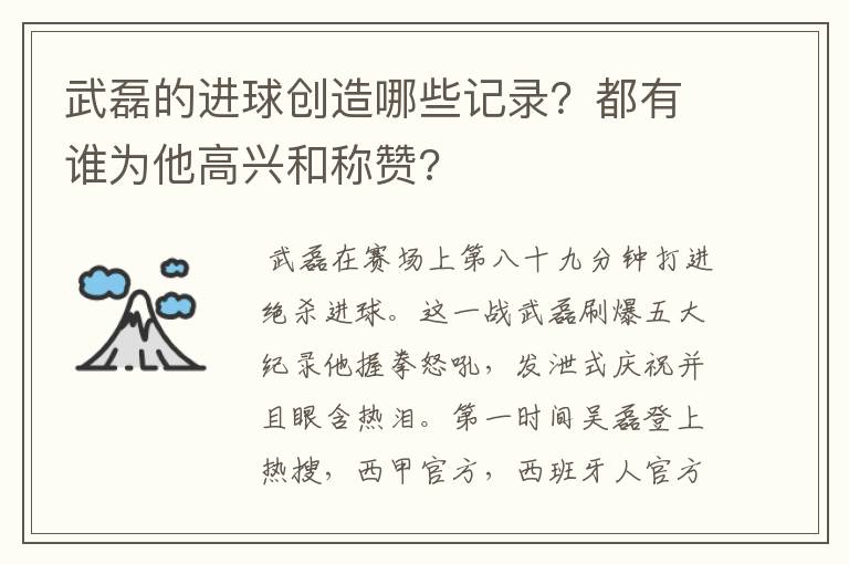 武磊的进球创造哪些记录?都有谁为他高兴和称赞?