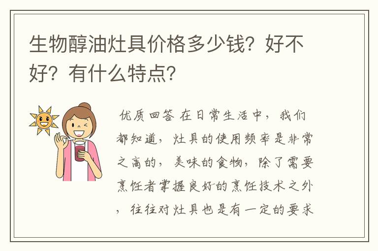 生物醇油灶具价格多少钱?好不好?有什么特点?