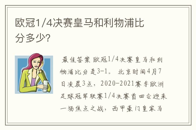 欧冠1/4决赛皇马和利物浦比分多少?