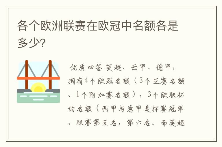 各个欧洲联赛在欧冠中名额各是多少?