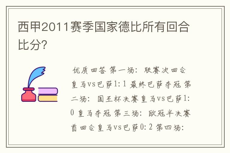 西甲2011赛季国家德比所有回合比分?