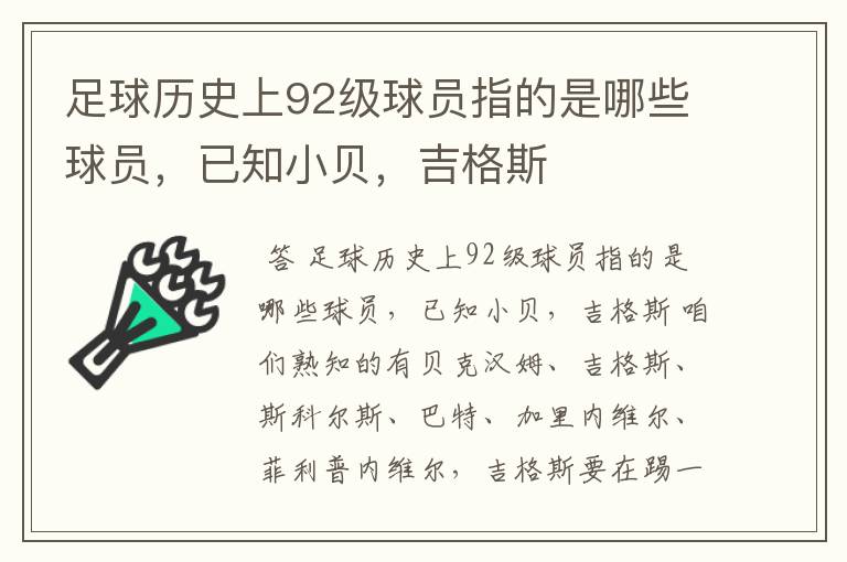 足球历史上92级球员指的是哪些球员,已知小贝,吉格斯