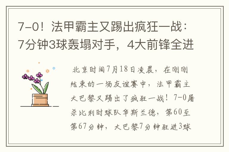 7-0!法甲霸主又踢出疯狂一战:7分钟3球轰塌对手,4大前锋全进球