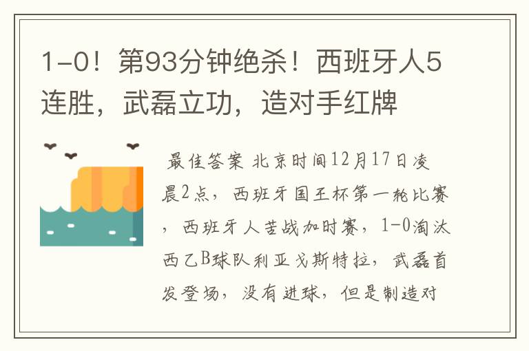 1-0!第93分钟绝杀!西班牙人5连胜,武磊立功,造对手红牌