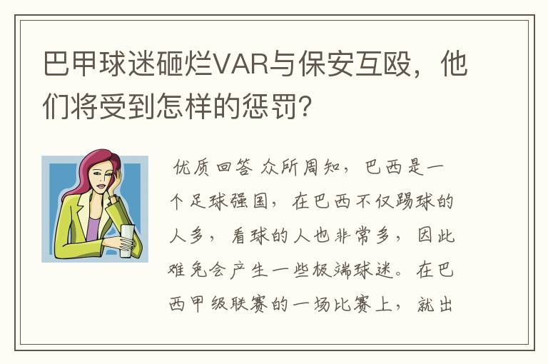 巴甲球迷砸烂VAR与保安互殴,他们将受到怎样的惩罚?