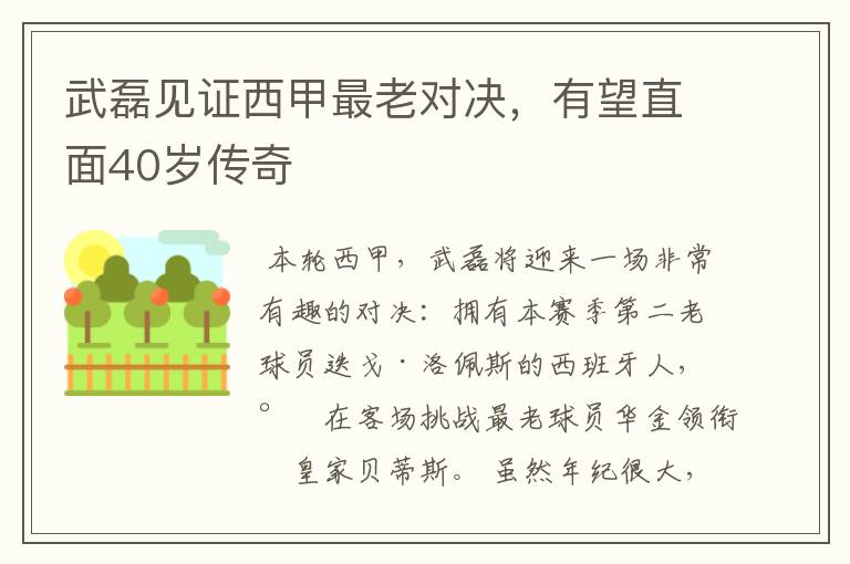 武磊见证西甲最老对决,有望直面40岁传奇