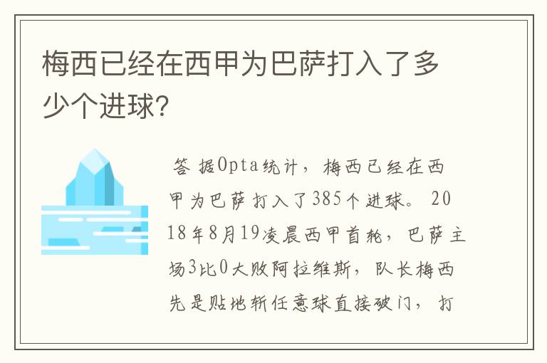 梅西已经在西甲为巴萨打入了多少个进球?