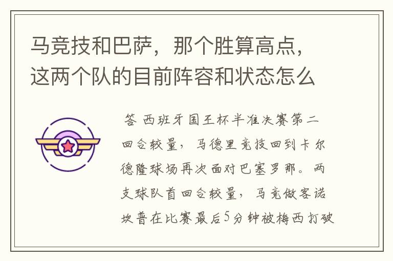 马竞技和巴萨,那个胜算高点,这两个队的目前阵容和状态怎么样?求高手分析