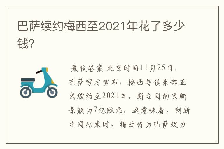 巴萨续约梅西至2021年花了多少钱?