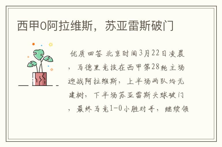西甲0阿拉维斯,苏亚雷斯破门
