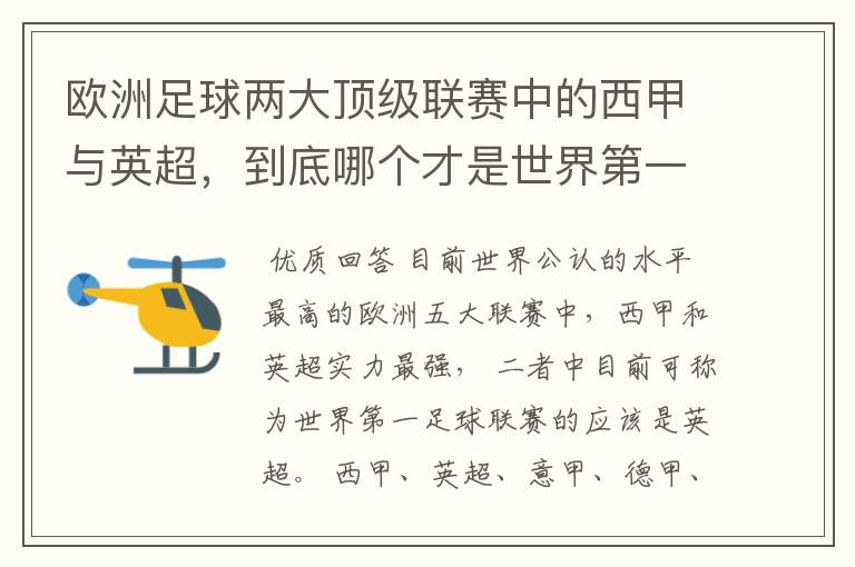 欧洲足球两大顶级联赛中的西甲与英超,到底哪个才是世界第一足球联赛?