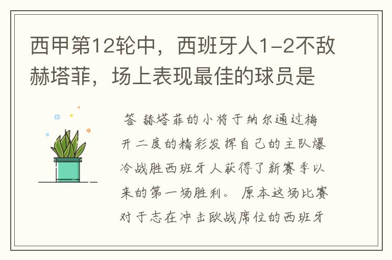 西甲第12轮中,西班牙人1-2不敌赫塔菲,场上表现最佳的球员是谁?