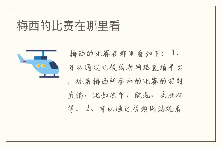 梅西的比赛在哪里看