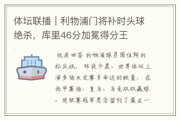 体坛联播|利物浦门将补时头球绝杀,库里46分加冕得分王