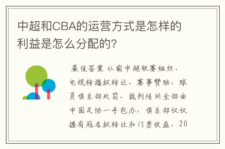 中超和CBA的运营方式是怎样的 利益是怎么分配的?