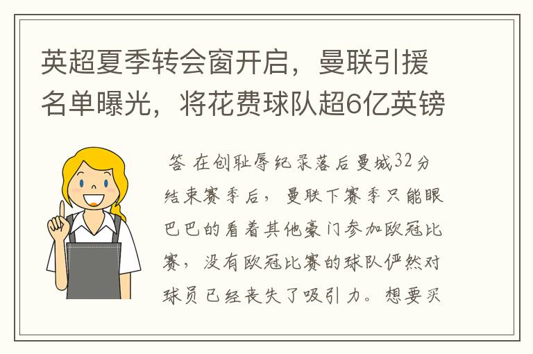 英超夏季转会窗开启,曼联引援名单曝光,将花费球队超6亿英镑