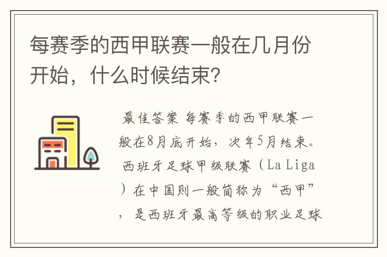 每赛季的西甲联赛一般在几月份开始,什么时候结束?