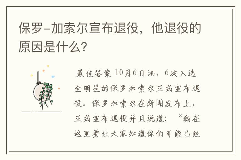 保罗-加索尔宣布退役,他退役的原因是什么?