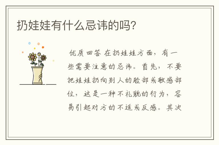 扔娃娃有什么忌讳的吗？