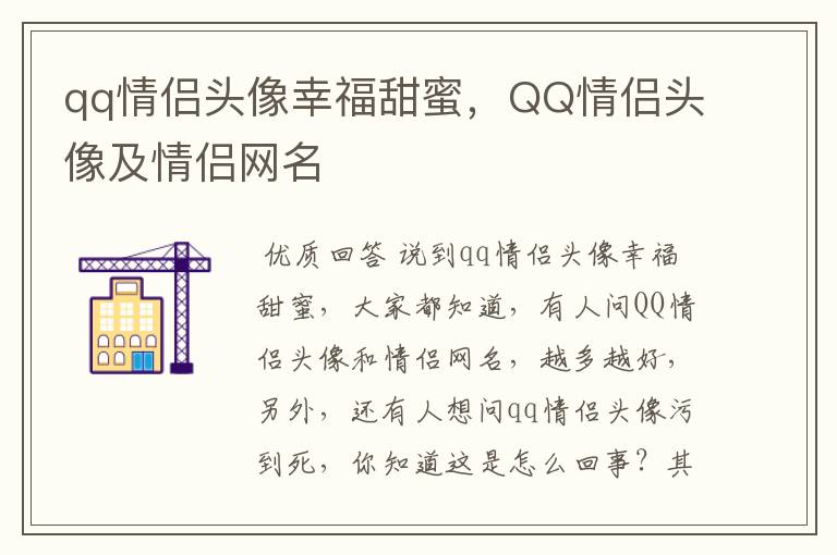 qq情侣头像幸福甜蜜，QQ情侣头像及情侣网名