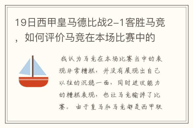 19日西甲皇马德比战2-1客胜马竞,如何评价马竞在本场比赛中的表现?