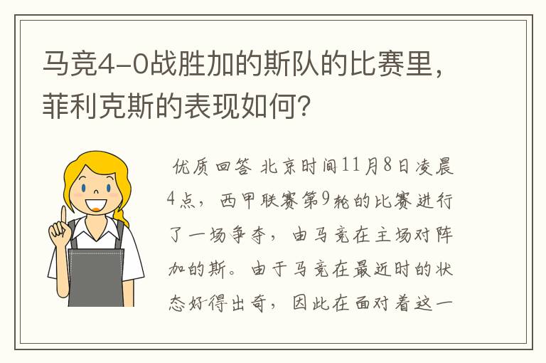 马竞4-0战胜加的斯队的比赛里,菲利克斯的表现如何?