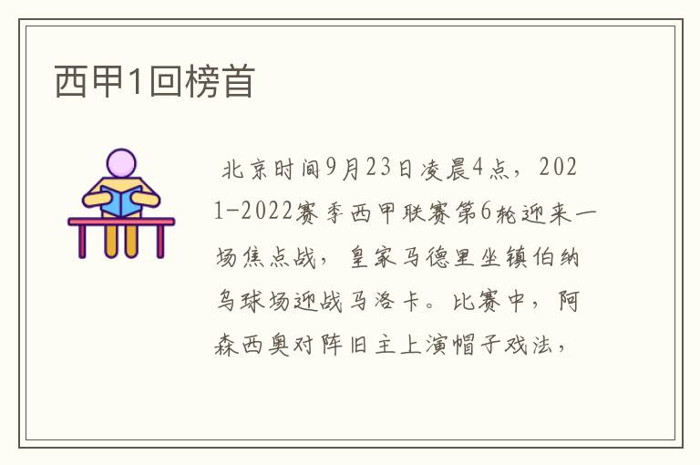 西甲1回榜首