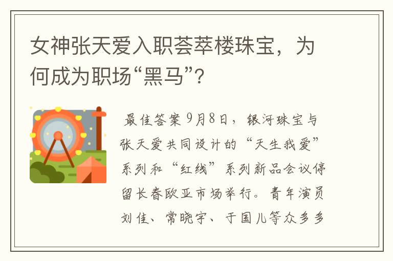 女神张天爱入职荟萃楼珠宝,为何成为职场“黑马”?