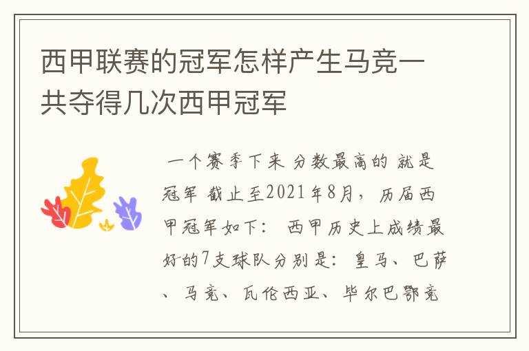 西甲联赛的冠军怎样产生马竞一共夺得几次西甲冠军