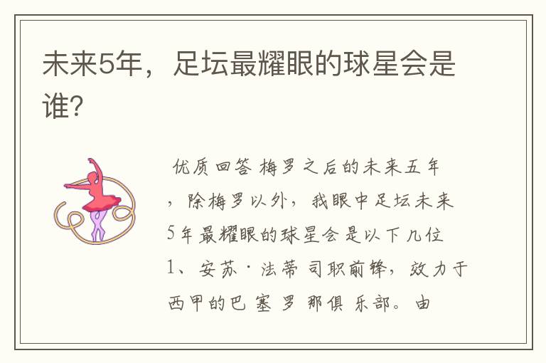 未来5年,足坛最耀眼的球星会是谁?