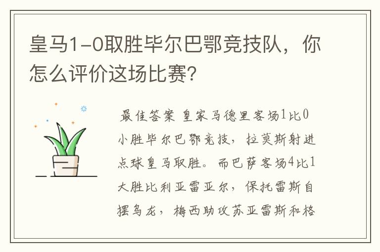 皇马1-0取胜毕尔巴鄂竞技队,你怎么评价这场比赛?