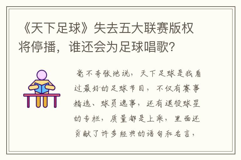 《天下足球》失去五大联赛版权将停播,谁还会为足球唱歌?
