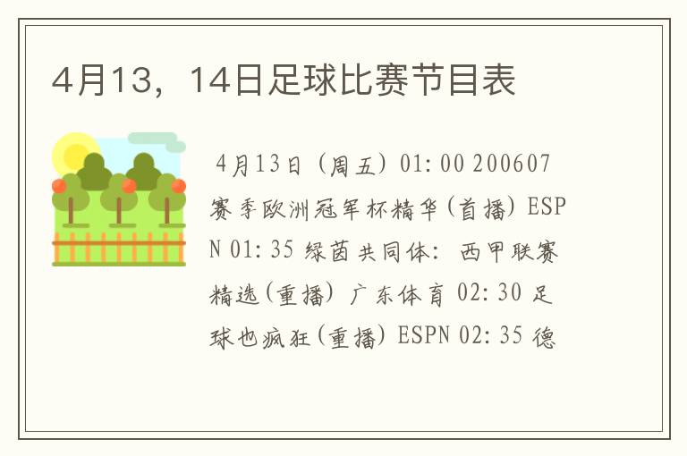 4月13,14日足球比赛节目表