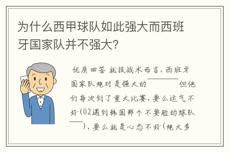 为什么西甲球队如此强大而西班牙国家队并不强大?