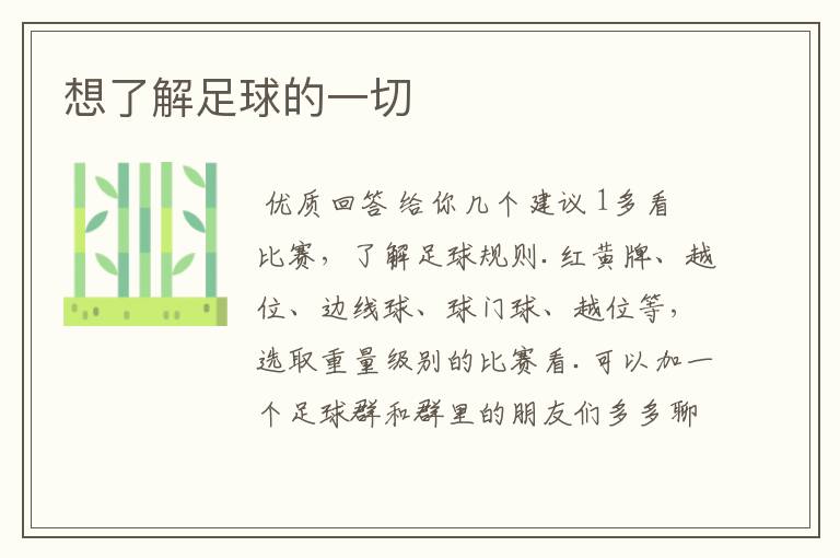 想了解足球的一切