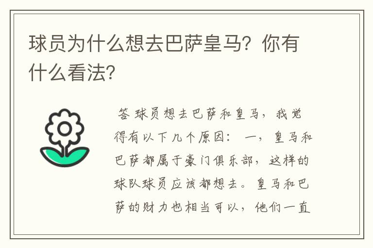 球员为什么想去巴萨皇马?你有什么看法?