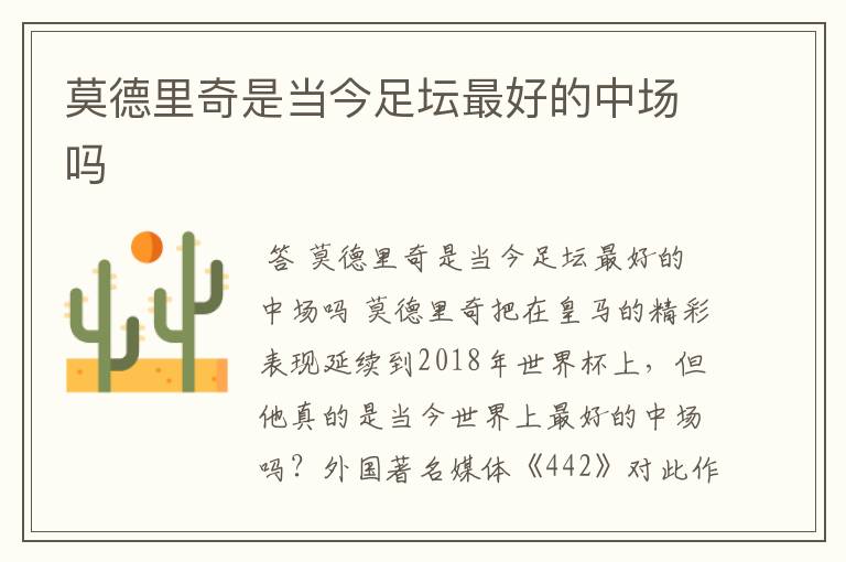 莫德里奇是当今足坛最好的中场吗