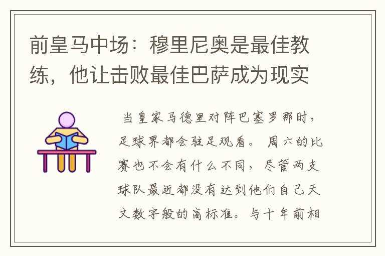 前皇马中场:穆里尼奥是最佳教练,他让击败最佳巴萨成为现实