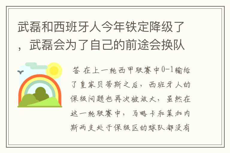 武磊和西班牙人今年铁定降级了,武磊会为了自己的前途会换队吗?