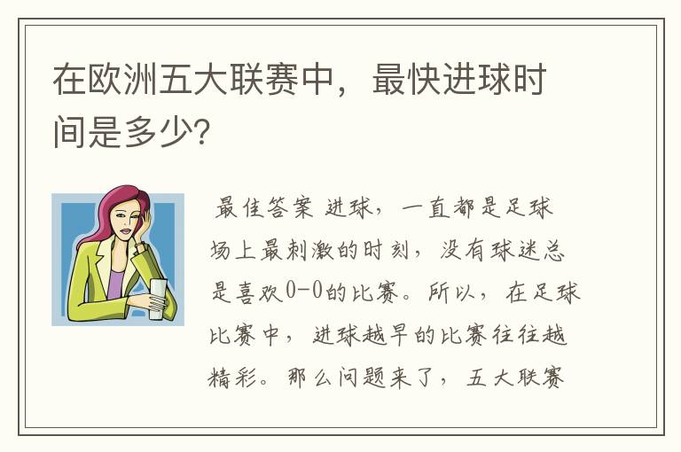 在欧洲五大联赛中,最快进球时间是多少?