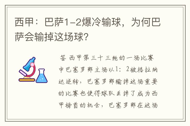 西甲:巴萨1-2爆冷输球,为何巴萨会输掉这场球?