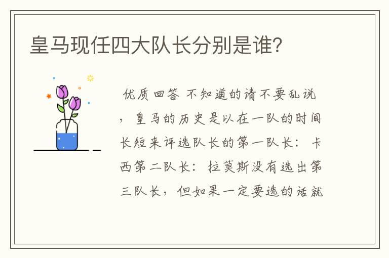 皇马现任四大队长分别是谁?