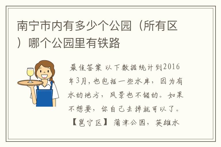 南宁市内有多少个公园(所有区)哪个公园里有铁路