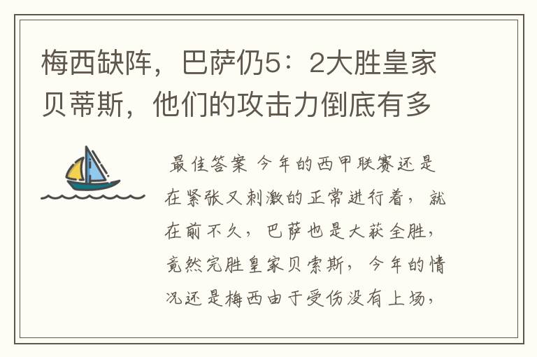梅西缺阵,巴萨仍5:2大胜皇家贝蒂斯,他们的攻击力倒底有多强?