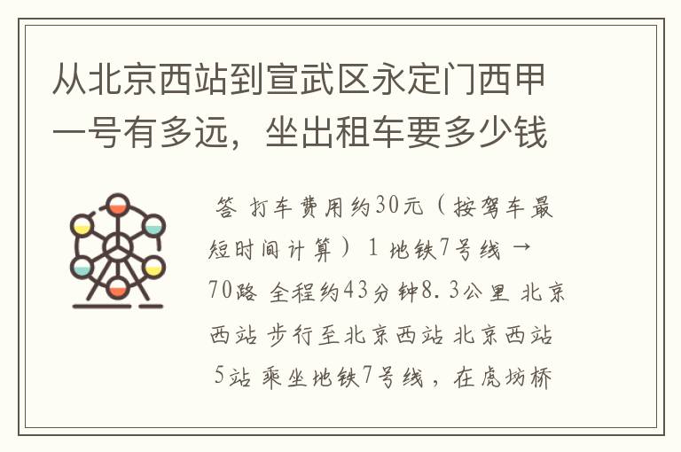 从北京西站到宣武区永定门西甲一号有多远,坐出租车要多少钱