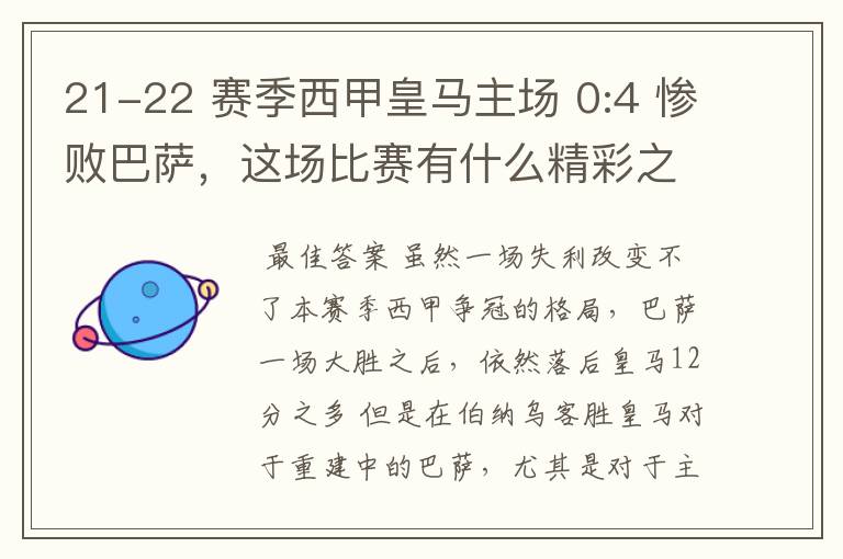 21-22 赛季西甲皇马主场 0:4 惨败巴萨,这场比赛有什么精彩之处?