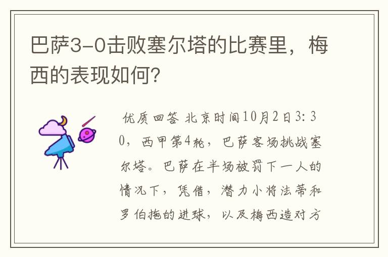 巴萨3-0击败塞尔塔的比赛里，梅西的表现如何？