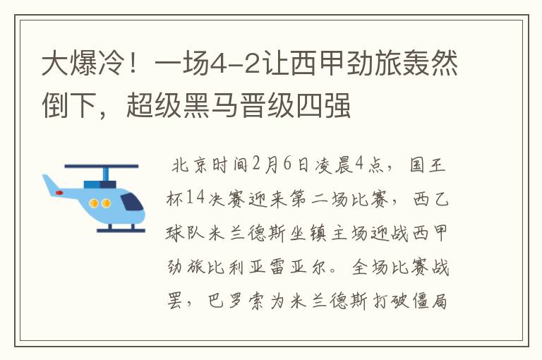 大爆冷!一场4-2让西甲劲旅轰然倒下,超级黑马晋级四强