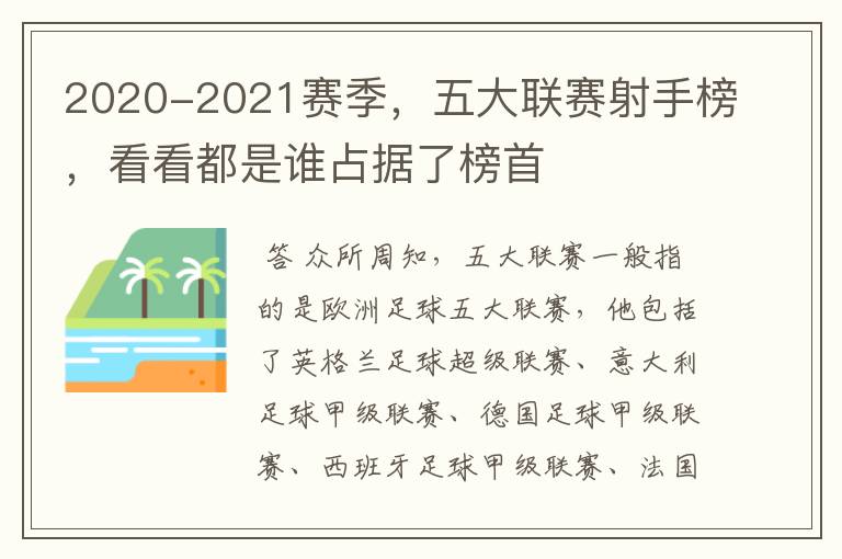 2020-2021赛季,五大联赛射手榜,看看都是谁占据了榜首