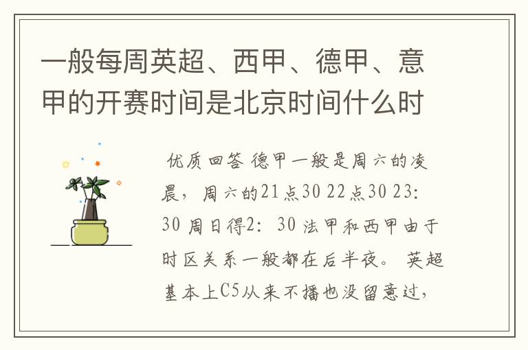 一般每周英超、西甲、德甲、意甲的开赛时间是北京时间什么时候?